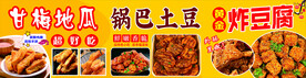甘梅地瓜锅巴土豆炸豆腐