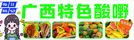 广西酸嘢