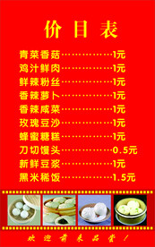 包子店价目表
