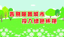 低碳环保