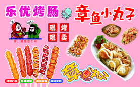 烤肠 章鱼小丸子