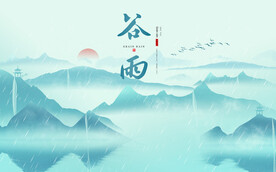 二十四节气谷雨背景