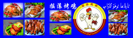 摇滚烤鸡