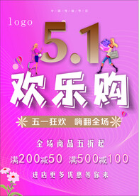 五一欢乐购  劳动节