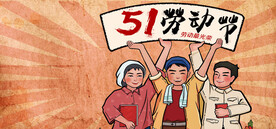 劳动节海报