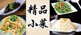 小菜凉菜