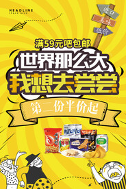 零食海报