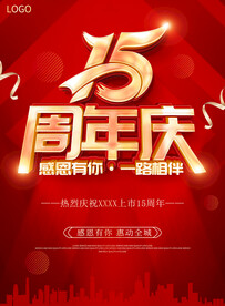15周年庆