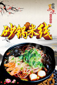 砂锅米线