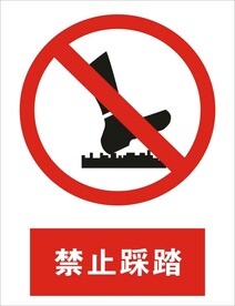 禁止踩踏
