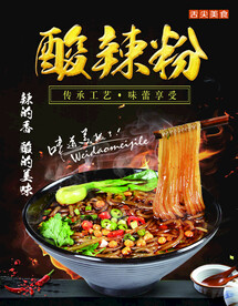 酸辣粉