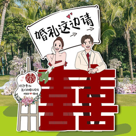 婚礼这边请