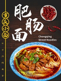 重庆小面肥肠面图片海报展板