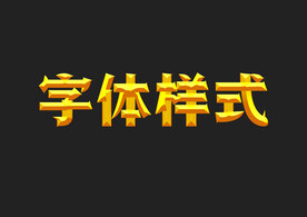 黄金字体样式