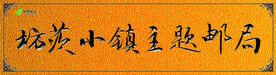 坊茨小镇 主题邮局