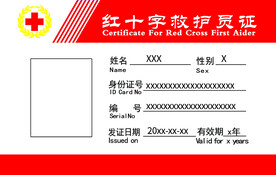 红十字救护员证