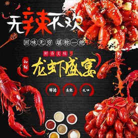 麻辣小龙虾卤虾大虾无辣不欢海报