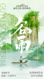 谷雨