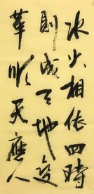 水火相依 杨克东书法鸿鹄图片