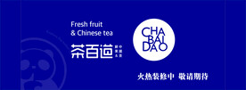 茶百道