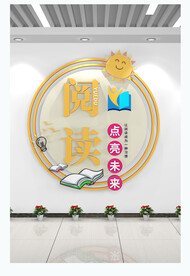 阅读点亮未来文化墙