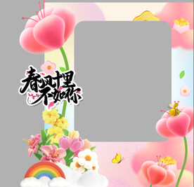春风十里不如你拍照框