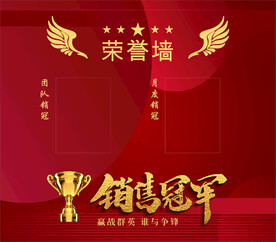 销售冠军荣誉墙