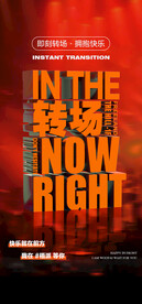 转场 