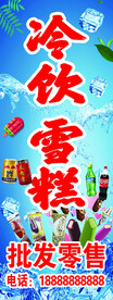 冷饮  雪糕    展架