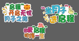 异型手举牌