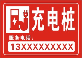 充电