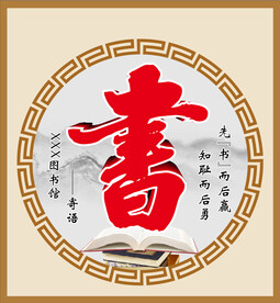 图书
