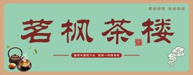 茶楼