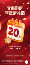 购房补贴倒计时海报