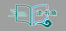 读书角