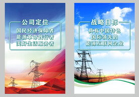 供电公司定位 战略目标