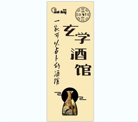 酒馆易拉宝