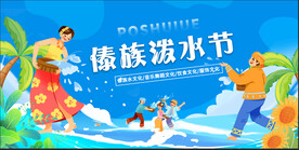 傣族泼水节海报