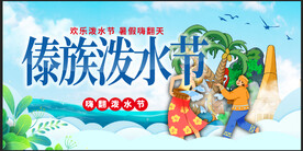 傣族泼水节