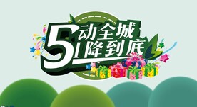 5动全城 