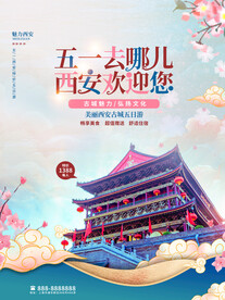 五一旅游海报