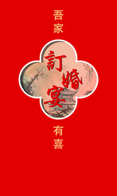 吾家有喜订婚宴