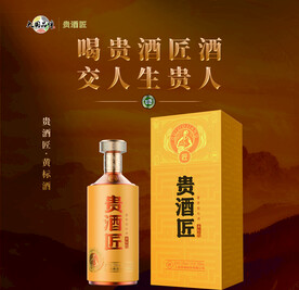 贵酒匠