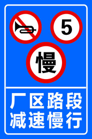 厂区路段 减速慢行