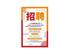 招聘海报
