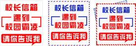 标识信箱校园信箱标语