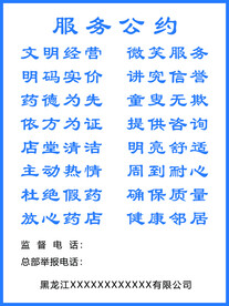 药店服务公约