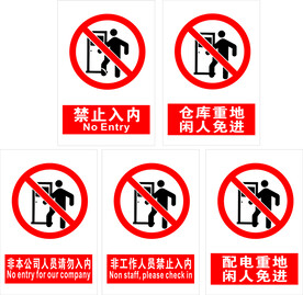 禁止入内