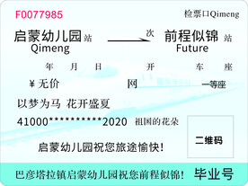 幼儿园火车票
