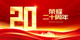 20周年